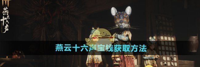 《燕云十六声》宝钱获取方法