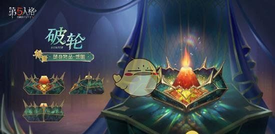 《第五人格》第三十七赛季珍宝介绍
