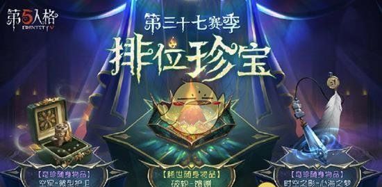 《第五人格》第三十七赛季珍宝介绍