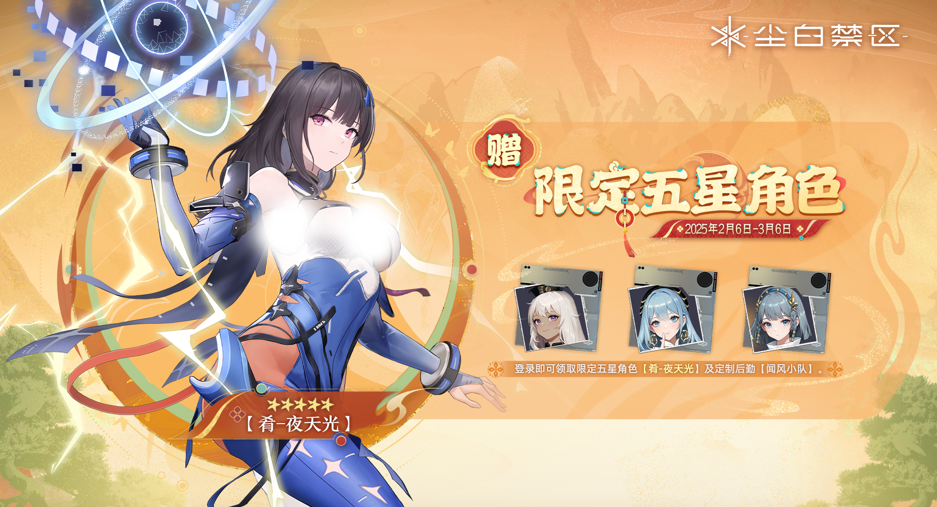 《尘白禁区》肴-夜天光特别邀请活动内容一览