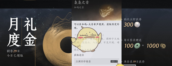 《燕云十六声》月度礼金购买机制