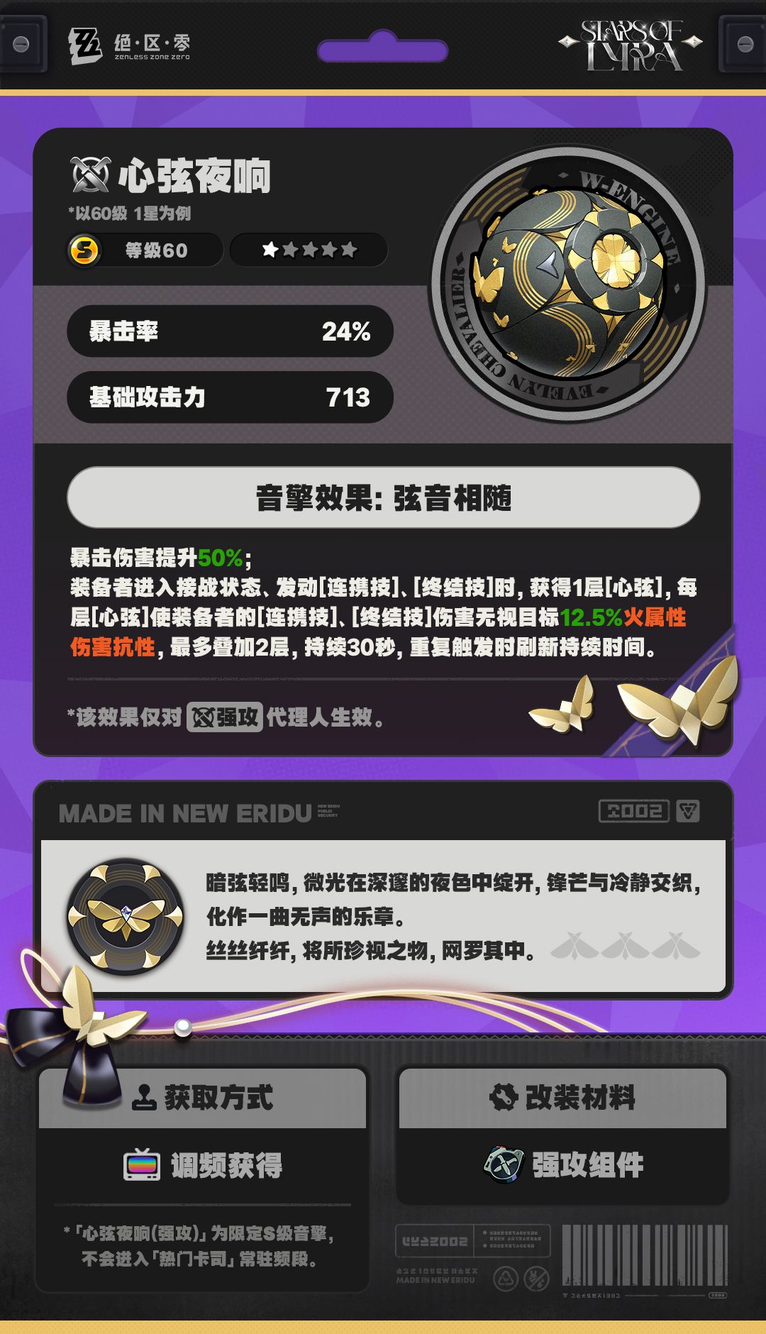《绝区零》心弦夜响音擎介绍