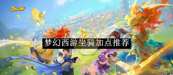 《梦幻西游》坐骑加点推荐