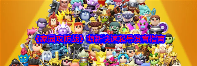 《家园攻防战》萌新快速起号发育指南