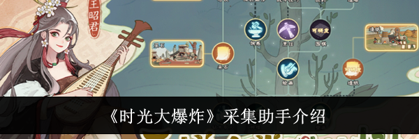 《时光大爆炸》采集助手介绍