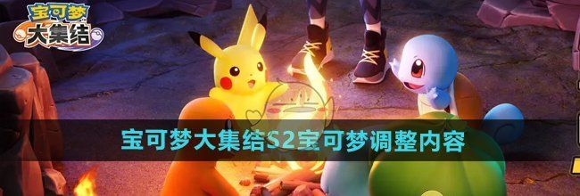 《宝可梦大集结》S2宝可梦调整内容