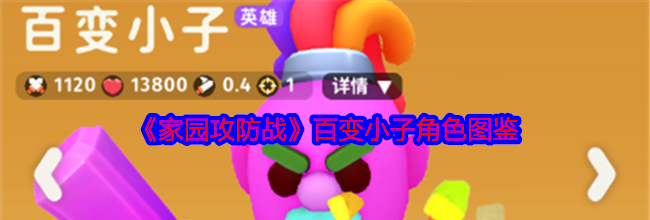 《家园攻防战》百变小子角色图鉴