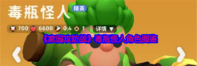 《家园攻防战》毒瓶怪人角色图鉴