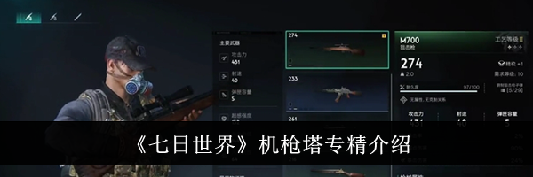 《七日世界》机枪塔专精介绍