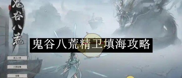 《鬼谷八荒》精卫填海攻略
