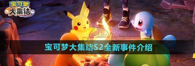 《宝可梦大集结》S2全新事件介绍