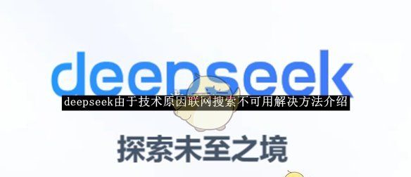 《deepseek》由于技术原因联网搜索不可用解决方法介绍