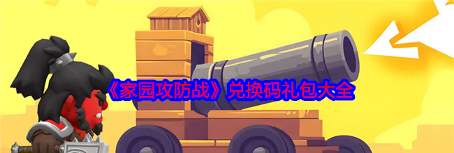 《家园攻防战》兑换码礼包大全