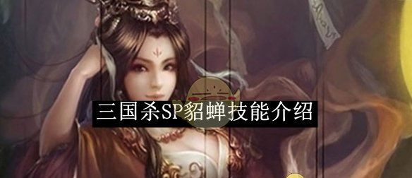 《三国杀》SP貂蝉技能介绍