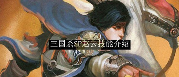 《三国杀》SP赵云技能介绍