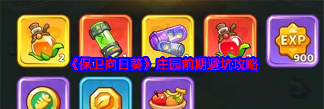 《保卫向日葵》庄园前期避坑攻略