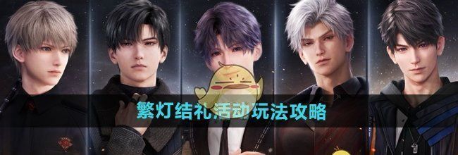 《恋与深空》繁灯结礼活动玩法攻略