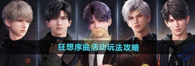 《恋与深空》狂想序曲活动玩法攻略