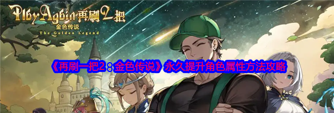 《再刷一把2：金色传说》永久提升角色属性方法攻略