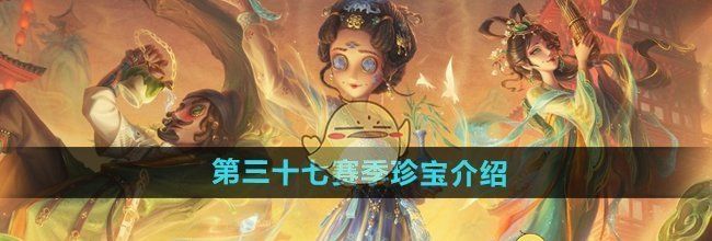 《第五人格》第三十七赛季珍宝介绍