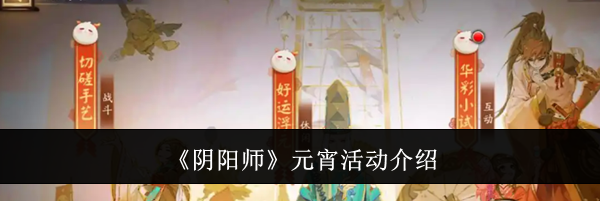 《阴阳师》元宵活动介绍