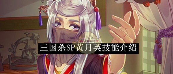 《三国杀》SP黄月英技能介绍