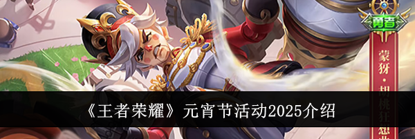 《王者荣耀》元宵节活动2025介绍