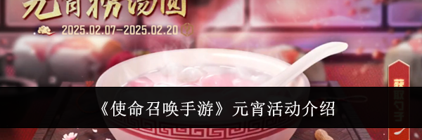 《使命召唤手游》元宵活动介绍