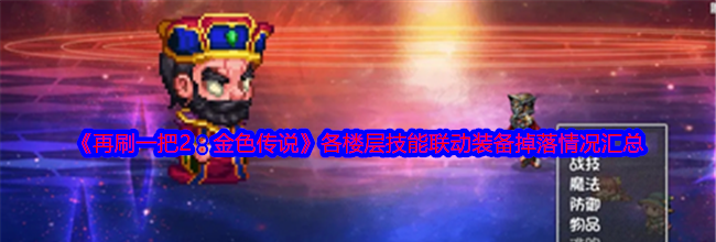 《再刷一把2：金色传说》各楼层技能联动装备掉落情况汇总