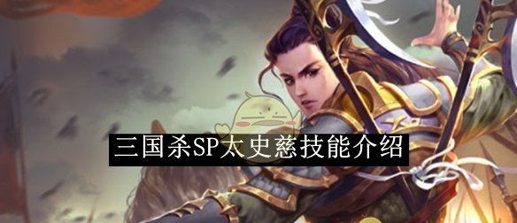 《三国杀》SP太史慈技能介绍