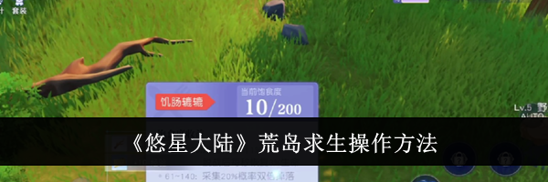 《悠星大陆》荒岛求生操作方法