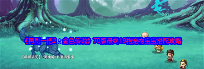 《再刷一把2：金色传说》70版最终19格宠物宝宝搭配攻略