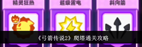 《弓箭传说2》爬塔通关攻略