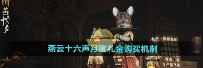 《燕云十六声》月度礼金购买机制