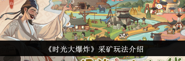 《时光大爆炸》采矿玩法介绍
