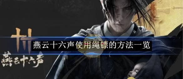 《燕云十六声》使用绳镖的方法一览
