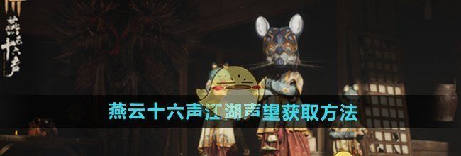《燕云十六声》江湖声望获取方法