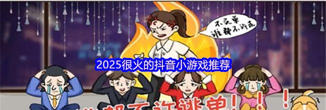 2025很火的抖音小游戏推荐