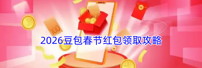 2026豆包春节红包领取攻略