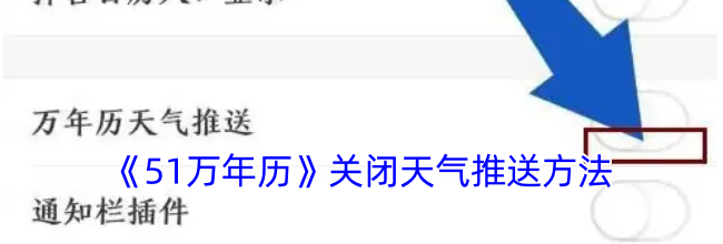 《51万年历》关闭天气推送方法