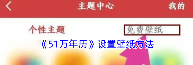 《51万年历》设置壁纸方法