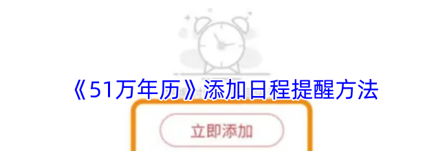 《51万年历》添加日程提醒方法