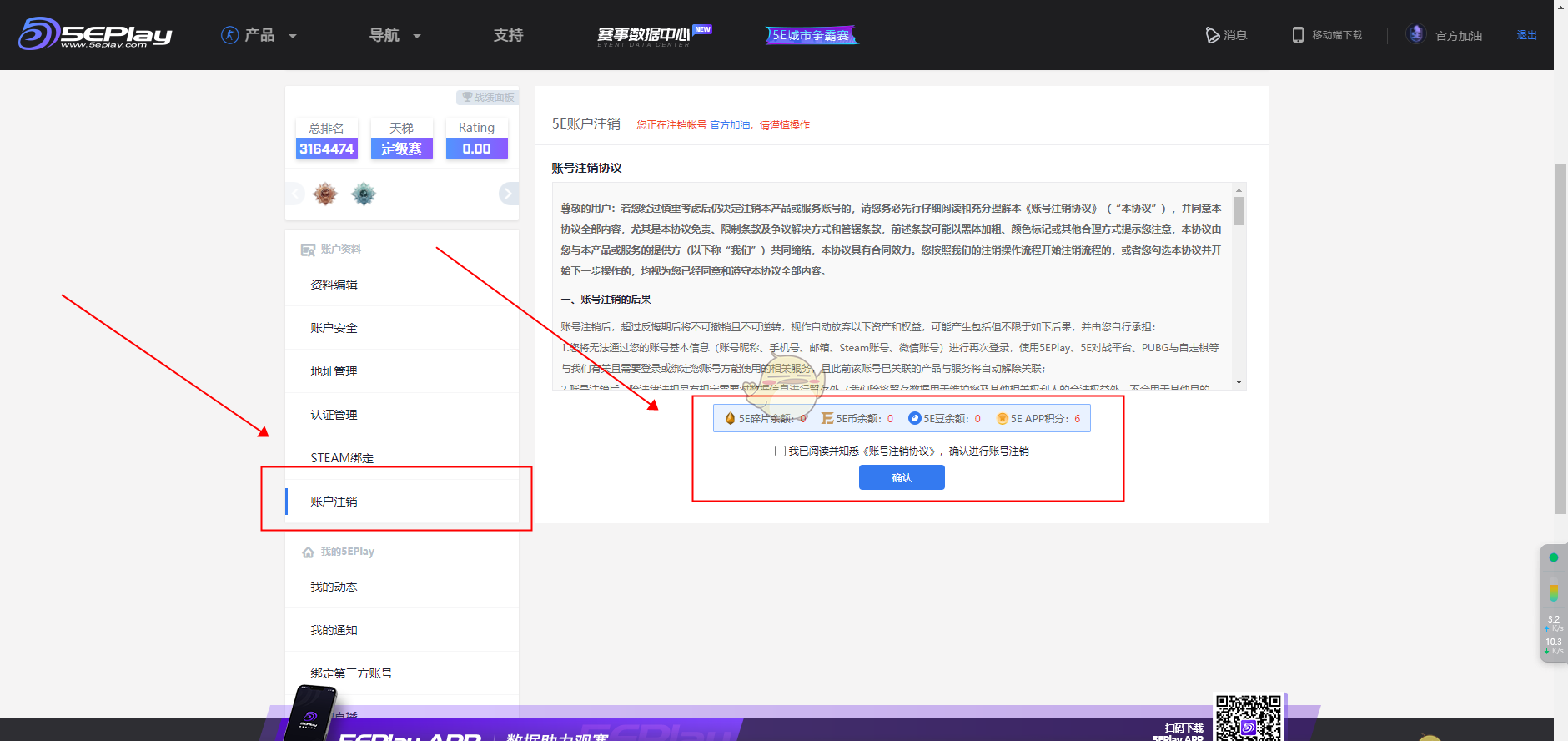 《5eplay》撤回注销账号方法