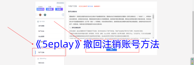 《5eplay》撤回注销账号方法