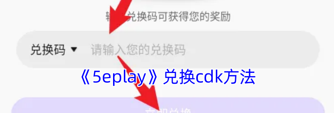 《5eplay》兑换cdk方法