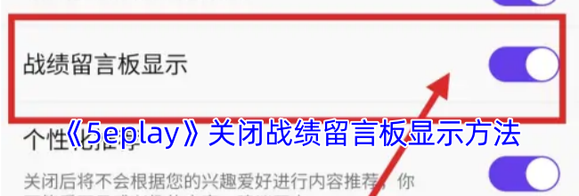 《5eplay》关闭战绩留言板显示方法