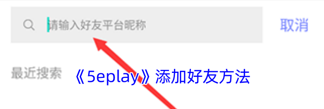 《5eplay》添加好友方法