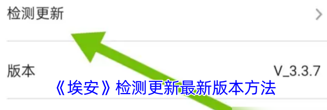 《埃安》检测更新最新版本方法