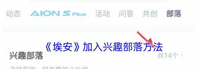 《埃安》加入兴趣部落方法