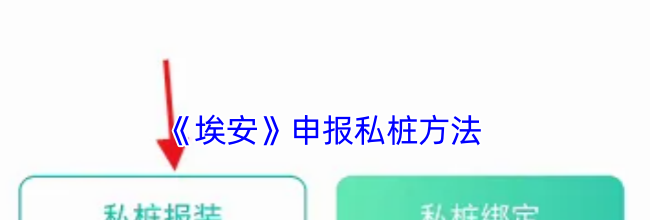 《埃安》申报私桩方法